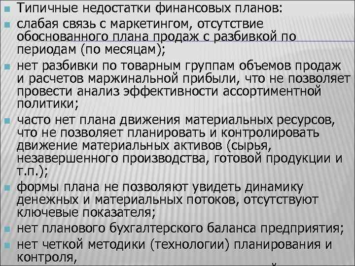 n n n n Типичные недостатки финансовых планов: слабая связь с маркетингом, отсутствие обоснованного