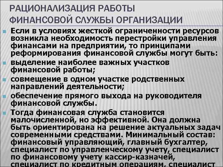 РАЦИОНАЛИЗАЦИЯ РАБОТЫ ФИНАНСОВОЙ СЛУЖБЫ ОРГАНИЗАЦИИ n n n Если в условиях жесткой ограниченности ресурсов