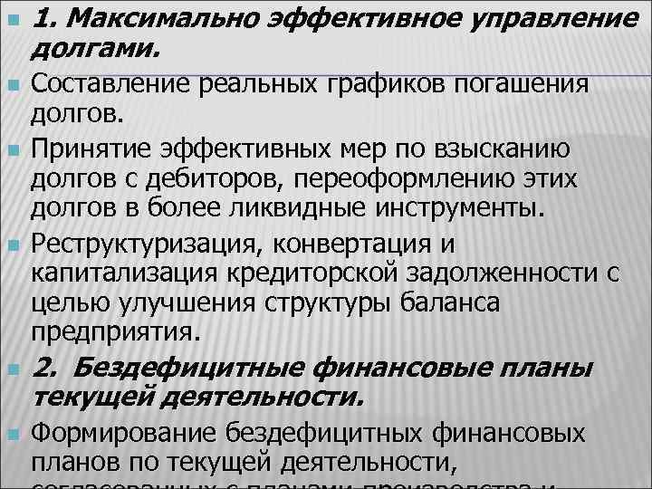 n n n 1. Максимально эффективное управление долгами. Составление реальных графиков погашения долгов. Принятие