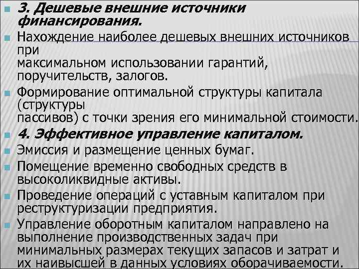 n n n n 3. Дешевые внешние источники финансирования. Нахождение наиболее дешевых внешних источников