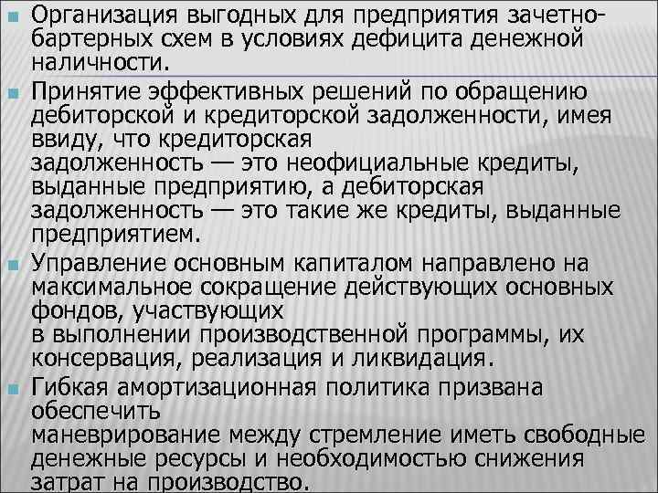 n n Организация выгодных для предприятия зачетно бартерных схем в условиях дефицита денежной наличности.