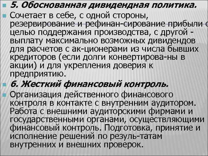 n n 5. Обоснованная дивидендная политика. Сочетает в себе, с одной стороны, резервирование и