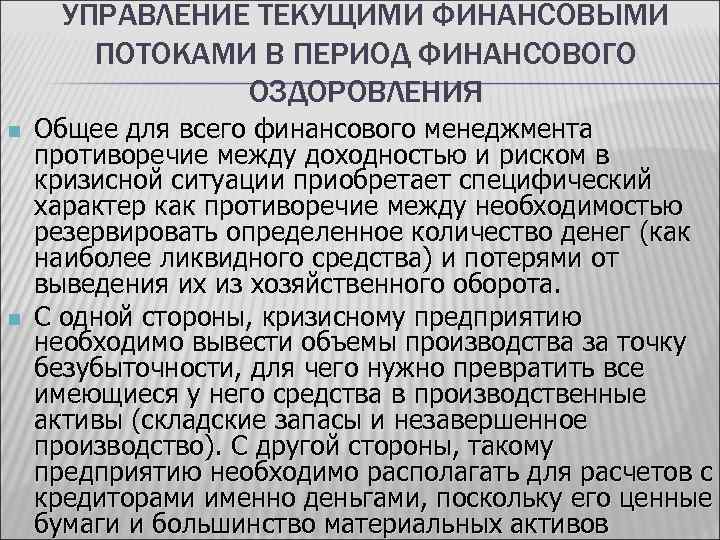 УПРАВЛЕНИЕ ТЕКУЩИМИ ФИНАНСОВЫМИ ПОТОКАМИ В ПЕРИОД ФИНАНСОВОГО ОЗДОРОВЛЕНИЯ n n Общее для всего финансового