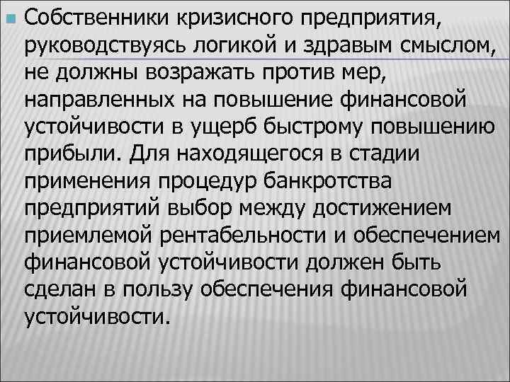 n Собственники кризисного предприятия, руководствуясь логикой и здравым смыслом, не должны возражать против мер,