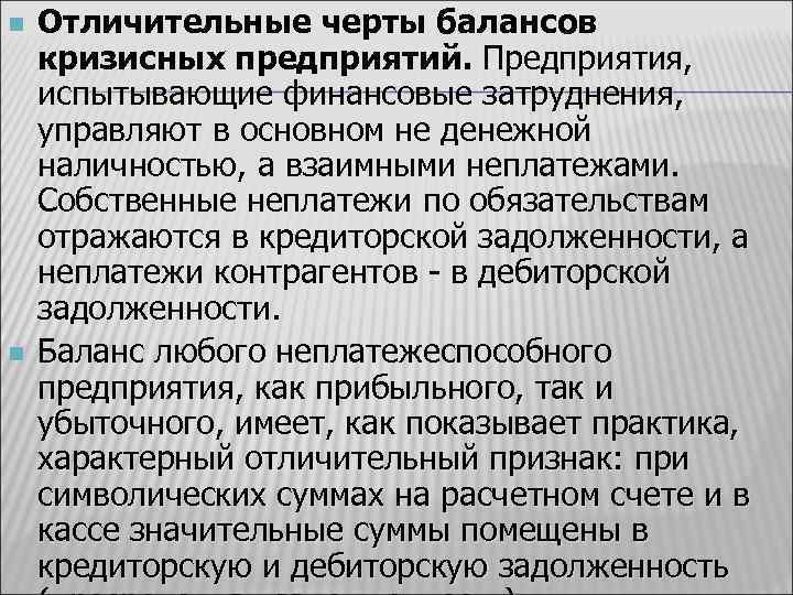 n n Отличительные черты балансов кризисных предприятий. Предприятия, испытывающие финансовые затруднения, управляют в основном