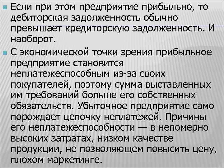 Если при этом предприятие прибыльно, то дебиторская задолженность обычно превышает кредиторскую задолженность. И наоборот.