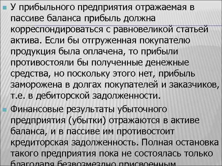 n n У прибыльного предприятия отражаемая в пассиве баланса прибыль должна корреспондироваться с равновеликой