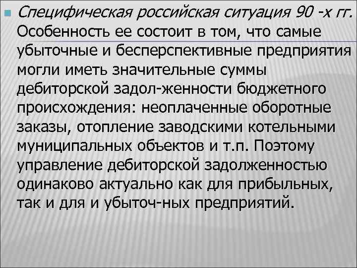 n Специфическая российская ситуация 90 -х гг. Особенность ее состоит в том, что самые