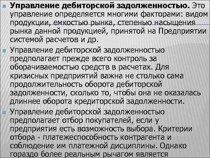 n n n Управление дебиторской задолженностью. Это управление определяется многими факторами: видом продукции, емкостью