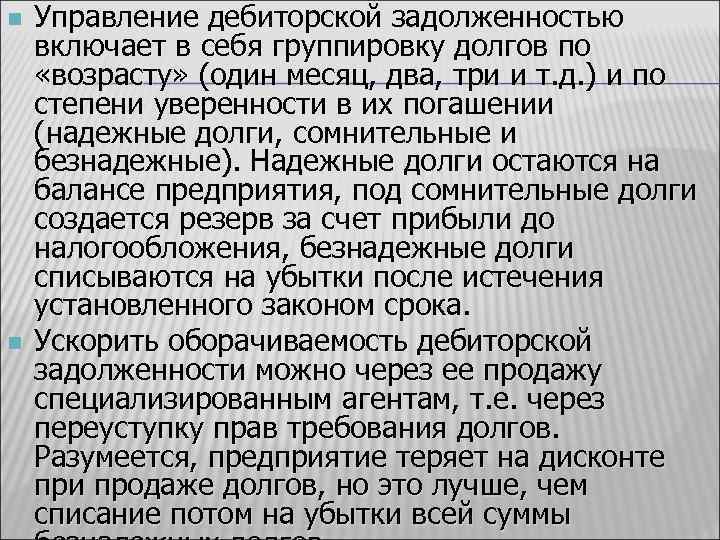n n Управление дебиторской задолженностью включает в себя группировку долгов по «возрасту» (один месяц,