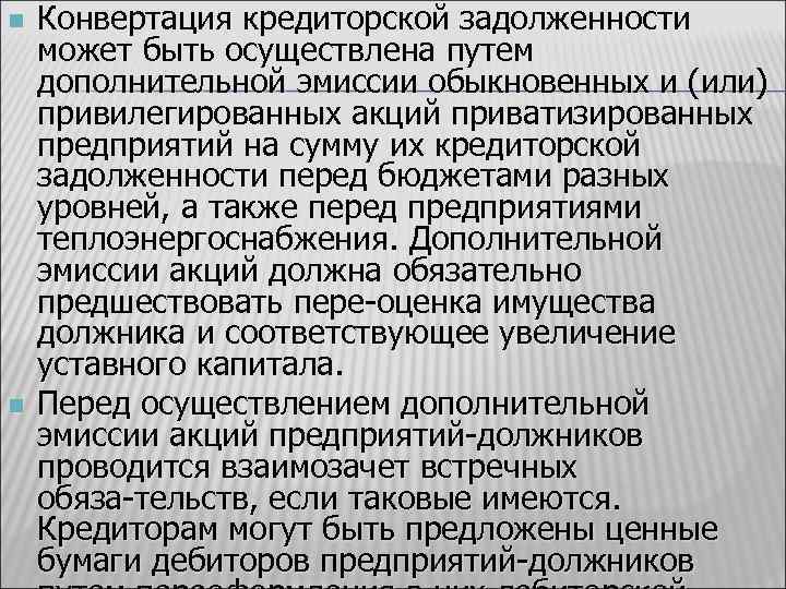 n n Конвертация кредиторской задолженности может быть осуществлена путем дополнительной эмиссии обыкновенных и (или)