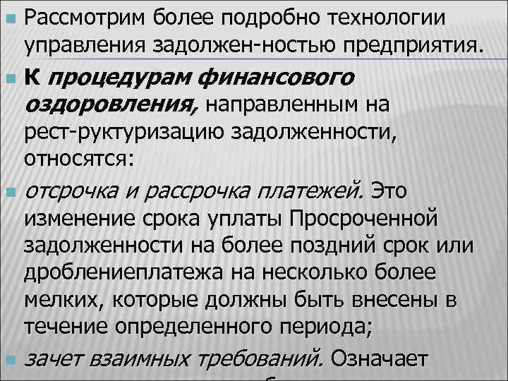 Рассмотрим более подробно технологии управления задолжен ностью предприятия. n К процедурам финансового оздоровления, направленным