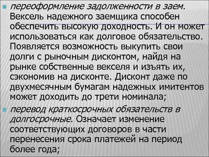 n n переоформление задолженности в заем. Вексель надежного заемщика способен обеспечить высокую доходность. И