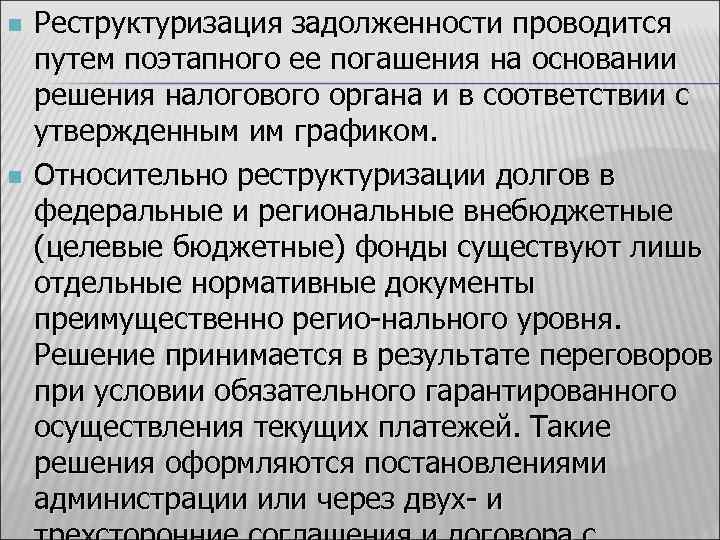 n n Реструктуризация задолженности проводится путем поэтапного ее погашения на основании решения налогового органа
