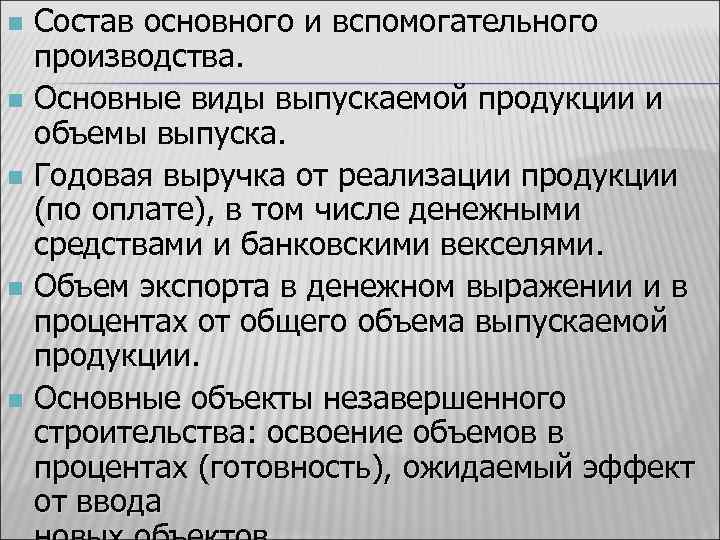 Состав основного и вспомогательного производства. n Основные виды выпускаемой продукции и объемы выпуска. n