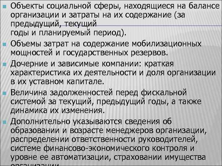 n n n Объекты социальной сферы, находящиеся на балансе организации и затраты на их