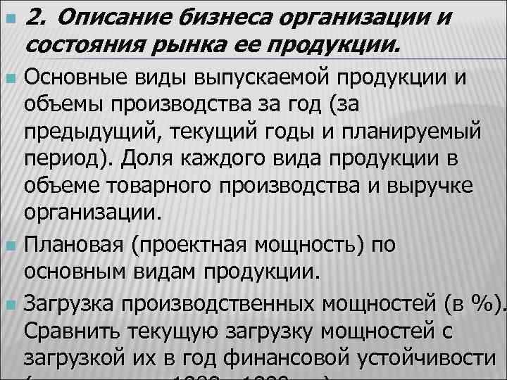 n 2. Описание бизнеса организации и состояния рынка ее продукции. Основные виды выпускаемой продукции
