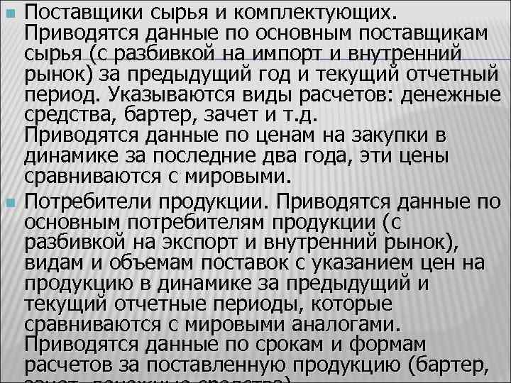 n n Поставщики сырья и комплектующих. Приводятся данные по основным поставщикам сырья (с разбивкой
