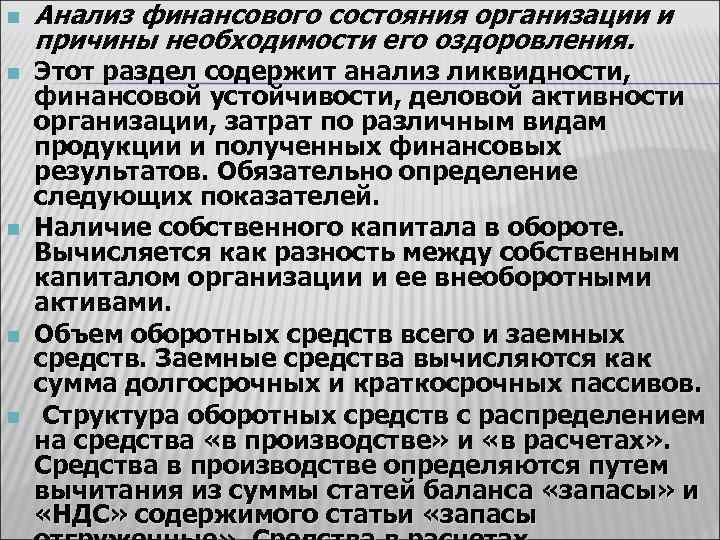 n n n Анализ финансового состояния организации и причины необходимости его оздоровления. Этот раздел