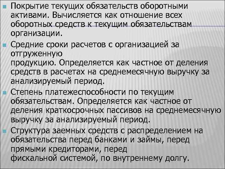 n n Покрытие текущих обязательств оборотными активами. Вычисляется как отношение всех оборотных средств к