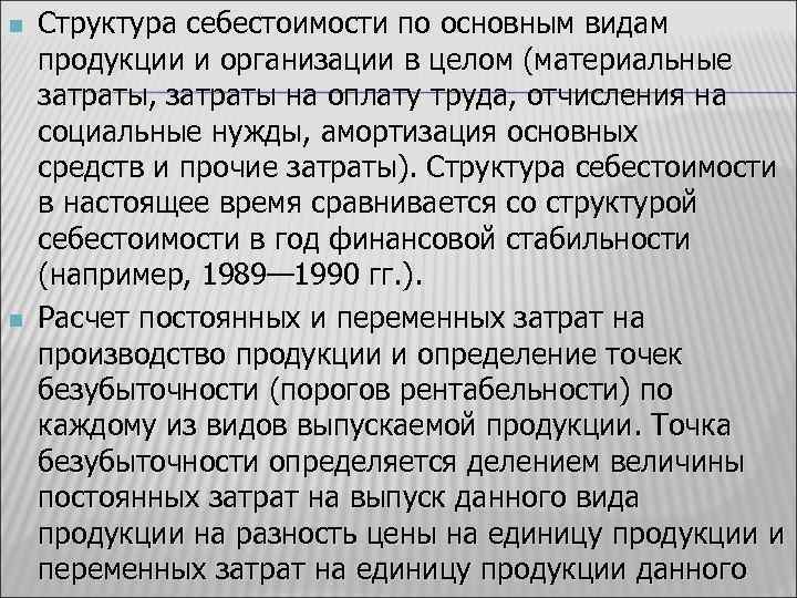 n n Структура себестоимости по основным видам продукции и организации в целом (материальные затраты,