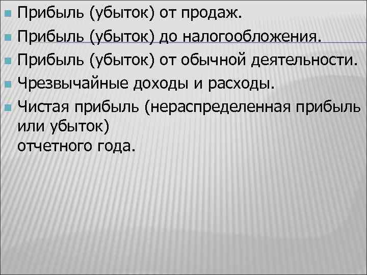 Прибыль (убыток) от продаж. n Прибыль (убыток) до налогообложения. n Прибыль (убыток) от обычной