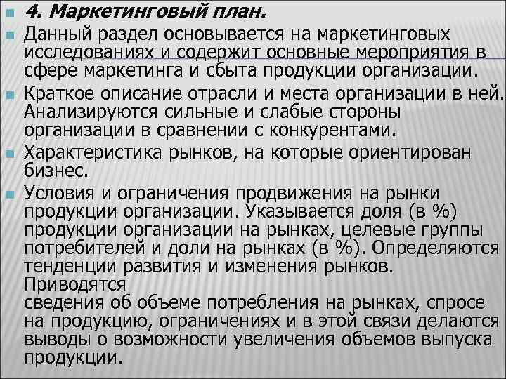 n n n 4. Маркетинговый план. Данный раздел основывается на маркетинговых исследованиях и содержит