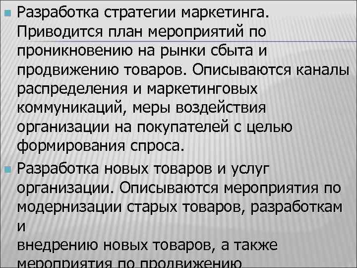 Разработка стратегии маркетинга. Приводится план мероприятий по проникновению на рынки сбыта и продвижению товаров.
