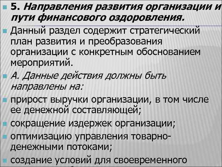 Пути финансирования. Направление финансового оздоровления. Компании пути оздоровления. Возможные пути развития предприятия. Техника организации денежного пути.