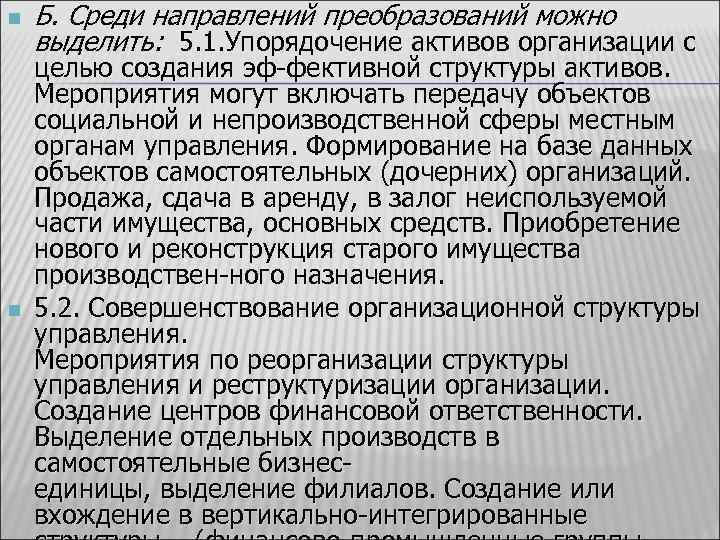 n n Б. Среди направлений преобразований можно выделить: 5. 1. Упорядочение активов организации с
