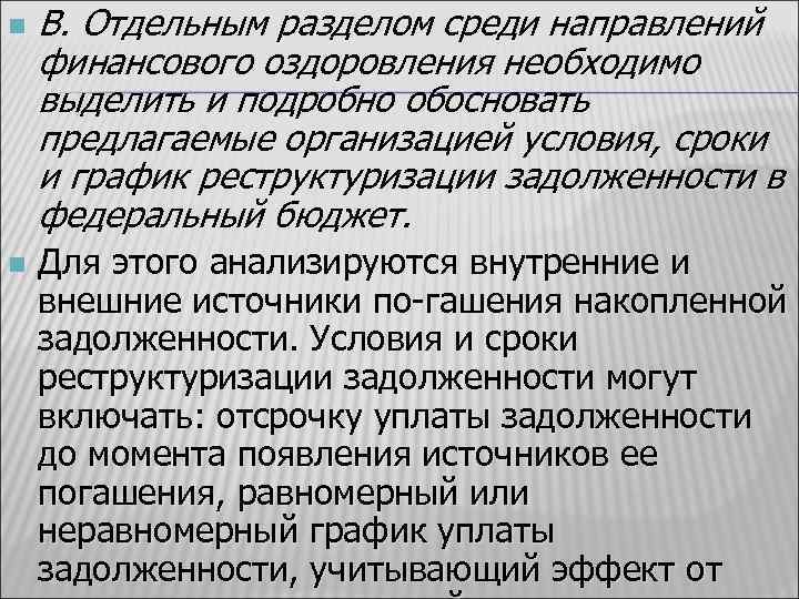 n n В. Отдельным разделом среди направлений финансового оздоровления необходимо выделить и подробно обосновать