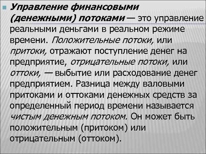 n Управление финансовыми (денежными) потоками — это управление реальными деньгами в реальном режиме времени.