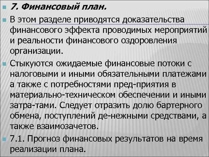 n n 7. Финансовый план. В этом разделе приводятся доказательства финансового эффекта проводимых мероприятий
