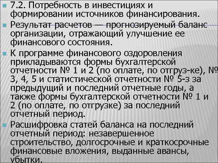 n n 7. 2. Потребность в инвестициях и формировании источников финансирования. Результат расчетов —