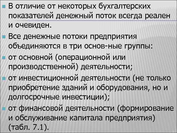 В отличие от некоторых бухгалтерских показателей денежный поток всегда реален и очевиден. n Все