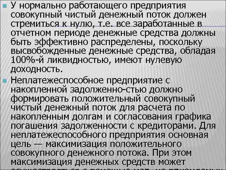 n n У нормально работающего предприятия совокупный чистый денежный поток должен стремиться к нулю,