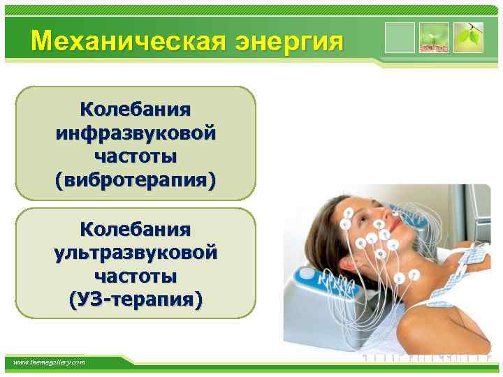 Механическая энергия Колебания инфразвуковой частоты (вибротерапия) Колебания ультразвуковой частоты (УЗ-терапия) www. themegallery. com 