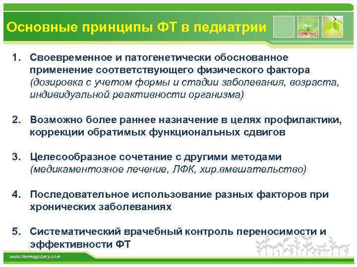 Основные принципы ФТ в педиатрии 1. Своевременное и патогенетически обоснованное применение соответствующего физического фактора