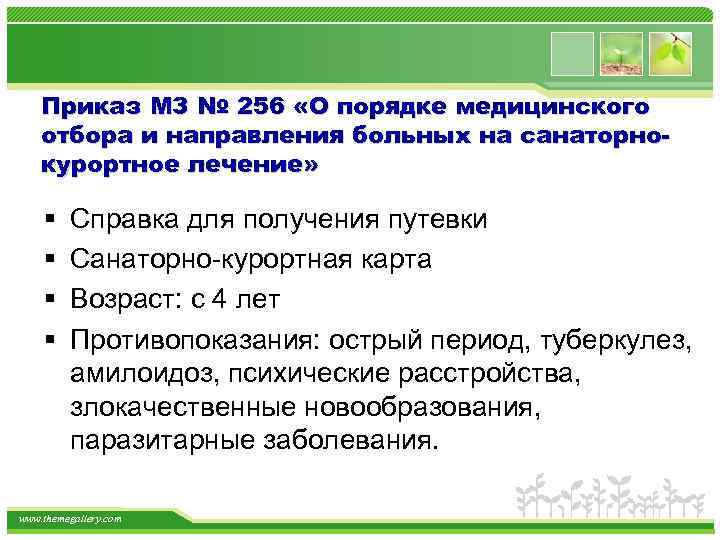 Приказ МЗ № 256 «О порядке медицинского отбора и направления больных на санаторнокурортное лечение»