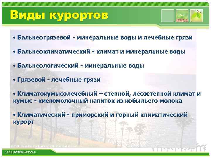 Виды курортов • Бальнеогрязевой - минеральные воды и лечебные грязи • Бальнеоклиматический - климат