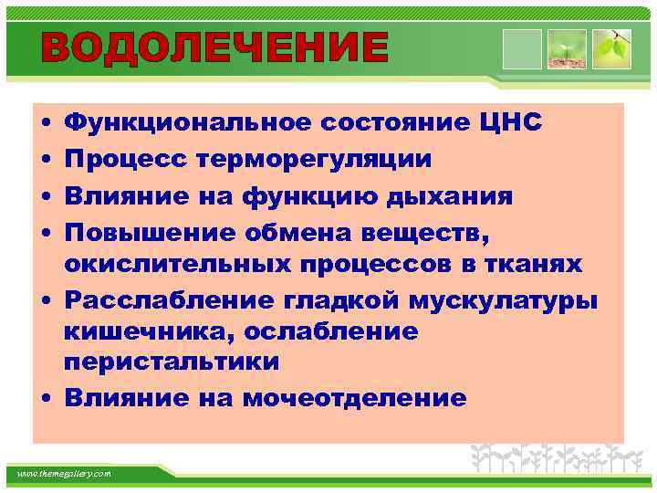 ВОДОЛЕЧЕНИЕ • • Функциональное состояние ЦНС Процесс терморегуляции Влияние на функцию дыхания Повышение обмена