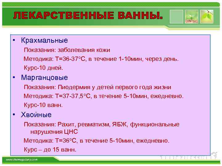 ЛЕКАРСТВЕННЫЕ ВАННЫ. • Крахмальные Показания: заболевания кожи Методика: Т=36 -37 С, в течение 1