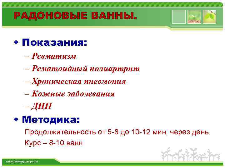 РАДОНОВЫЕ ВАННЫ. • Показания: – Ревматизм – Рематоидный полиартрит – Хроническая пневмония – Кожные