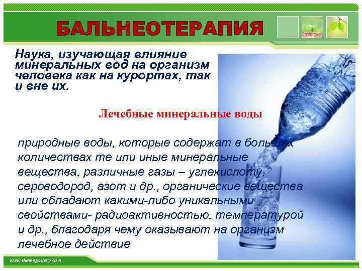 БАЛЬНЕОТЕРАПИЯ Наука, изучающая влияние минеральных вод на организм человека как на курортах, так и