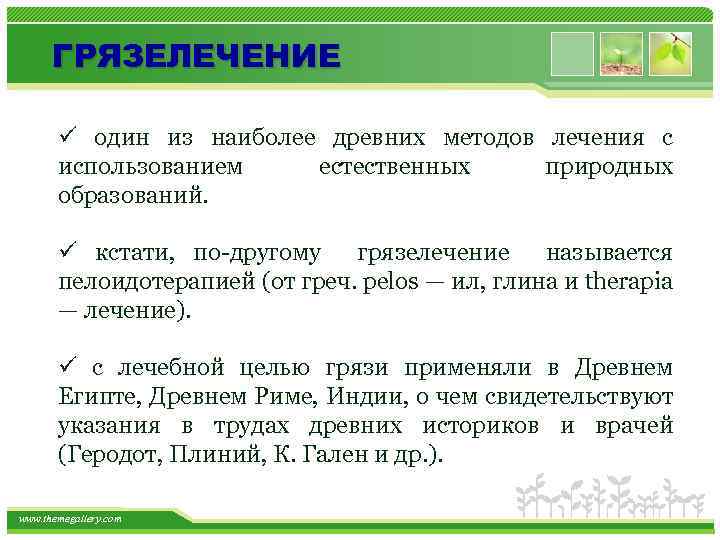 ГРЯЗЕЛЕЧЕНИЕ ü один из наиболее древних методов лечения с использованием естественных природных образований. ü