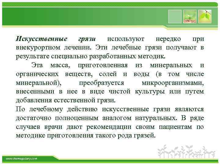 Искусственные грязи используют нередко при внекурортном лечении. Эти лечебные грязи получают в результате специально