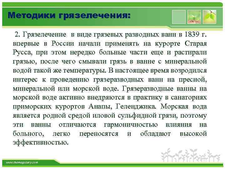 Методики грязелечения: 2. Грязелечение в виде грязевых разводных ванн в 1839 г. впервые в