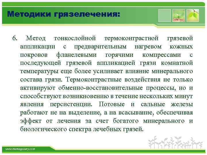 Методики грязелечения: 6. Метод тонкослойной термоконтрастной грязевой аппликации с предварительным нагревом кожных покровов фланелевыми