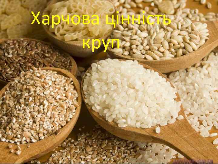Харчова цінність круп 