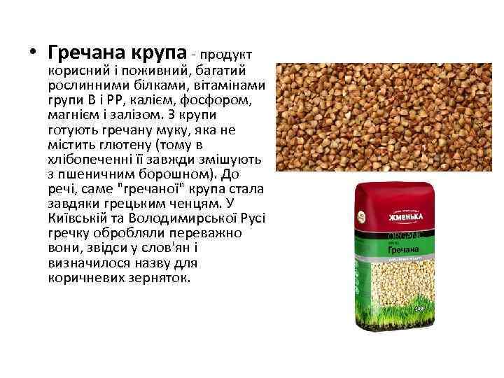  • Гречана крупа - продукт корисний і поживний, багатий рослинними білками, вітамінами групи